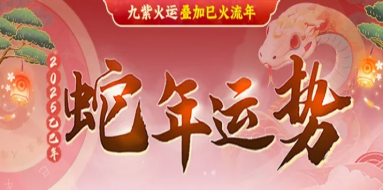 2025运势
